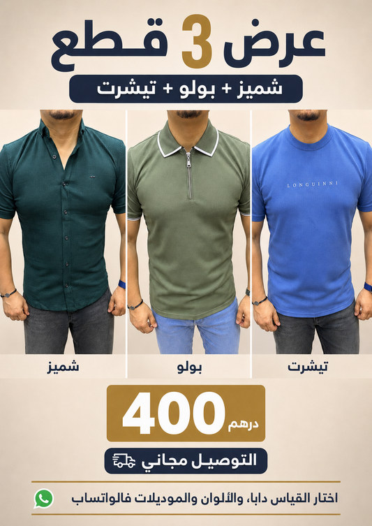 PACK 3 ARTICLES - CHEMISE + T-SHIRT + POLO